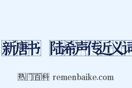 新唐书·陆希声传近义词是什么意思的图片